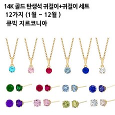 탄생석 정품 전체 K14 귀걸이+목걸이 세트 생일선물 옐로우 골드 핑크골드