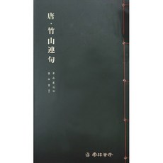 서예교재 서품총간 (33)-죽산연구 (해서) 운림당