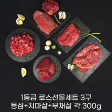 [진수성찬] 한우 1등급 등심+치마+부채살 (각300g) 로스 혼합 모듬 구이용 한우선물세트, 1세트