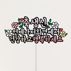 부모님 축하 케이크토퍼, 1개, 생신
