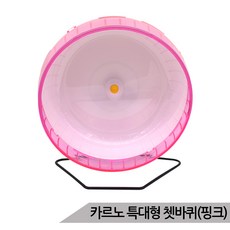 카르노 소동물 특대형 저소음 쳇바퀴 30cm 핑크 RJ342
