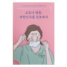 코로나 영웅 대한민국을 간호하다:코로나 현장으로 달려간 간호사들과 그 가족들의 이야기, 대한간호협회, 9788958821588, 김성덕 등저