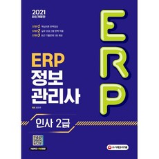 2021 ERP 정보관리사 인사 2급, 시대고시기획 시대교육, 9791125496052, 최민주 저