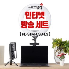 유쾌한생각 룩스원라이트3 인터넷 방송세트 PL-STM USB-LS, 단품
