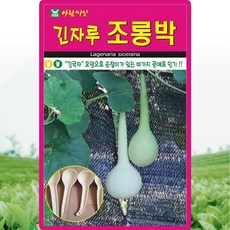 아람종묘 긴자루조롱박 씨앗 5립 긴국자 모양 조롱박씨 종자, 1개 - 조롱박