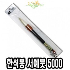 [마로리빙+할인점]_단아미 5000 한석봉 서예붓 미술붓 판화붓 서예먹붓 한자붓 서예붓주퍼스리빙, ★해당상품을+구매합니다★, ★해당상품을+구매합니다★