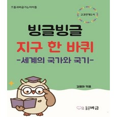 버금 빙글빙글 지구 한 바퀴 세계의 국가와 국기