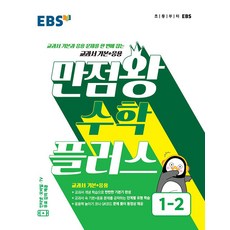 ebs만점왕수학플러스1-2