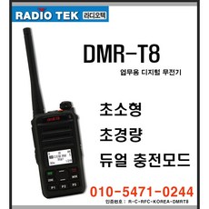 라디오텍 DMR-T8/DMRT8 디지털 업무용 무전기 RADIOTEK DMR