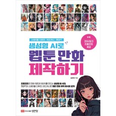 생성형 AI로 웹툰 만화 제작하기:스테이블 디퓨전ㆍ미드저니ㆍ챗GPT, 성안당, 김한재 저