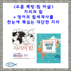 [요즘책방- 팀마샬] 지리의 힘+세계사를 한눈에 꿰뚫는 대단한 지리 (전2권)