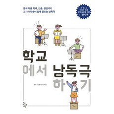 학교에서 낭독극하기 : 문학 작품 각색 연출 공연까지 교사와 학생이 함께 만드는 낭독극, 학교에서 낭독극하기 저, 학교도서관저널