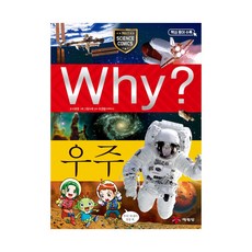 예림당 Why? 우주 (과학학습만화 1) (개정판), 단품