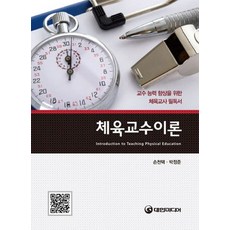 체육교수이론:교수 능력 향상을 위한 체육교사 필독서, 대한미디어, 손천택,박정준 공저