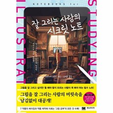 웅진북센 잘 그리는 사람의 시크릿 노트 - 쉽게 배우는 만화 시리즈 79, One color | One Size