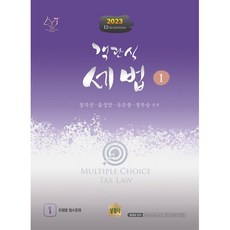 2023 객관식 세법, 상경사