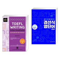 해커스토플단어