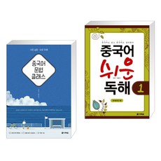 (서점추천) 중국어 문법 클래스 + 중국어 쉬운 독해 1 (전2권), 다락원