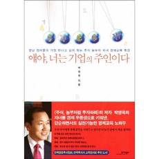 얘야 너는 기업의 주인이다 + 미니수첩 증정, 모아북스