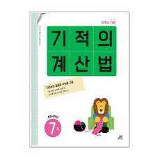 기적의 계산법 7 (초등 4학년), 길벗스쿨