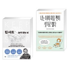 킵 샤프 + 나는 이제 마음 편히 살기로 했다 (전2권)