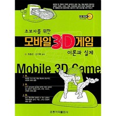 홍릉과학출판사 초보자를 위한 모바일 3D 게임