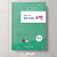 영재교육원 대비 창의사고력 수학 초4 - 사고력 문항연습 영재성 판별시험 대비 [종로학원하늘교육], 초등4학년