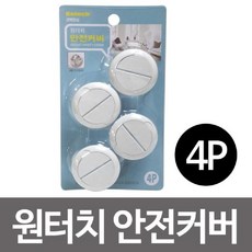 원터치안전커버