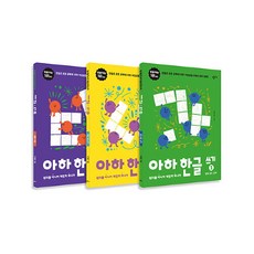 아하한글쓰기세트