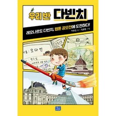 우리 반 시리즈 세계 위인 10명 세트 (전10권) : 다빈치 마리 퀴리 퓰리처 베토벤 코코 샤넬 테슬라 에이다 파스퇴르 갈릴레이 에디슨