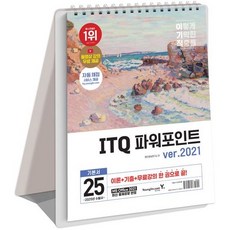 2025 이기적 ITQ 파워포인트 ver.2021 스프링, 영진닷컴