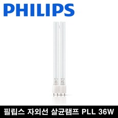 필립스 TUV PLL 36w 살균램프 젖병소독 마스크살균 공기살균 자외선 살균 램프 36w