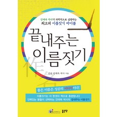 끝내주는 이름짓기 : 안태옥 박사가 과학적으로 설명하는 최고의 이름짓기 바이블, 좋은땅