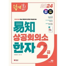 2024 쉽게 알고 배우는 易知(이지) 상공회의소 한자 2급, 시대고시기획 시대교육