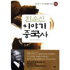 진순신 이야기 중국사 2: 대통일 시대:전국 시대~진 한, 살림, 진순신 저/박현석,이수경,전선영 공역