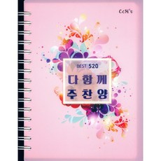 다함께 주찬양520(스프링 찬양 악보집/핑크/4.6변형)