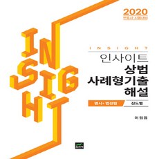 NSB9788997304936 새책-스테이책터 [2020 인사이트 상법 사례형기출 해설] -변시 + 법전협 진도별-2020 상법-집현재-이정엽, 2020 인사이트 상법 사례형기출 해설