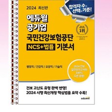 2024 에듀윌 공기업 국민건강보험공단 NCS + 법률 기본서 - 스프링 제본선택, 제본안함