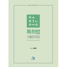 조현중 특허법 기출문제집:변리사 1차 시험 대비, 윌비스