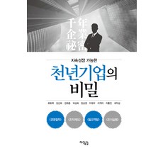 지속성장 가능한 천년기업의 비밀, 지식공감