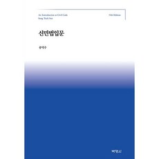 신민법입문, 송덕수, 박영사