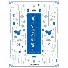 웅진북센 중국인문지리알기 중국의땅과사람 그역사와 문화를 이해하는, One color | One Size, One color | One Size