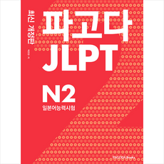 파고다 JLPT 일본어능력시험 N2 + 미니수첩 증정, 파고다북스