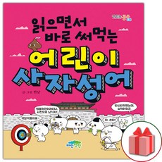 읽으면서바로써먹는사자성어