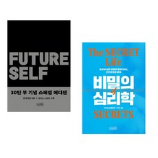 (서점추천) 퓨처 셀프 30만 부 기념 스페셜 에디션 + 비밀의 심리학 (전2권), 상상스퀘어