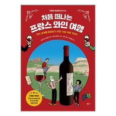 반니 처음 떠나는 프랑스 와인 여행 (마스크제공)