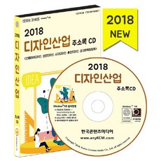 디자인산업 주소록 CD(2018):인테리어디자인 전문디자인 시각디자인 출판디자인 광고마케팅업체, 한국콘텐츠미디어