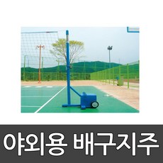야외용 배구지주 높이고정식 BG-2211 동화체육 / 지주 고정식 / 이동식바퀴부착