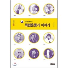 10대와통하는독립운동가이야기