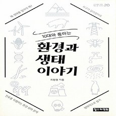 NSB9788993463835 새책-스테이책터 [10대와 통하는 환경과 생태 이야기] --10대를 위한 책도둑 시리즈 20-철수와영희-최원형 지음-청소년, 10대와 통하는 환경과 생태 이야기